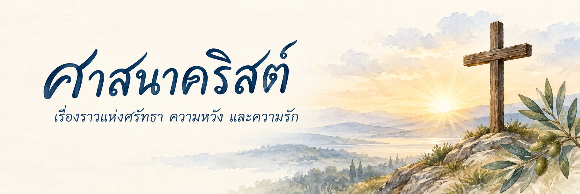 ภาพแบนเนอร์หมวดหมู่ ศาสนาคริสต์