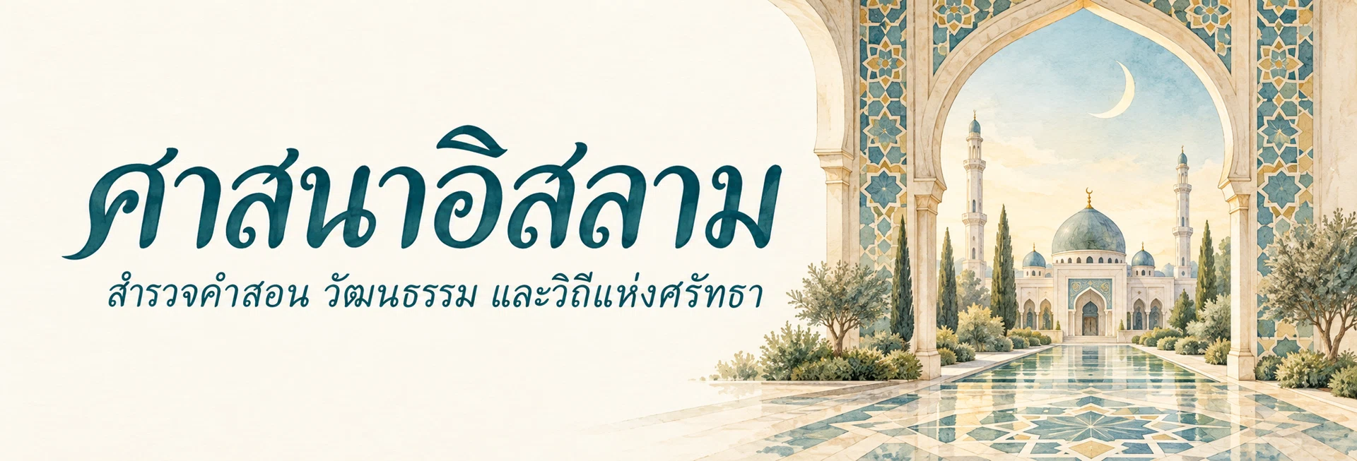 ภาพแบนเนอร์หมวดหมู่ ศาสนาอิสลาม
