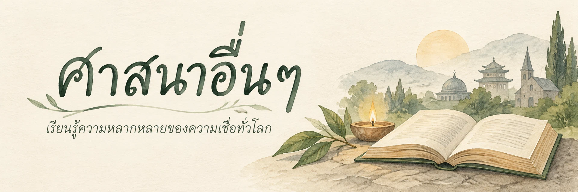 ภาพแบนเนอร์หมวดหมู่ ศาสนาอื่นๆ