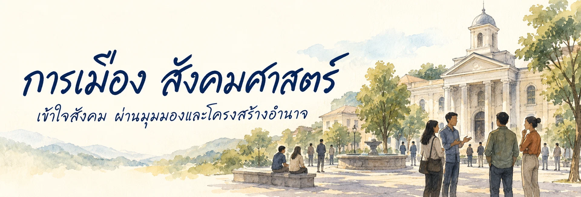 ภาพแบนเนอร์หมวดหมู่ การเมือง สังคมศาสตร์