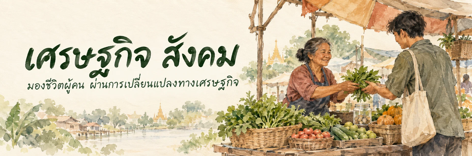 ภาพแบนเนอร์หมวดหมู่ เศรษฐกิจ สังคม