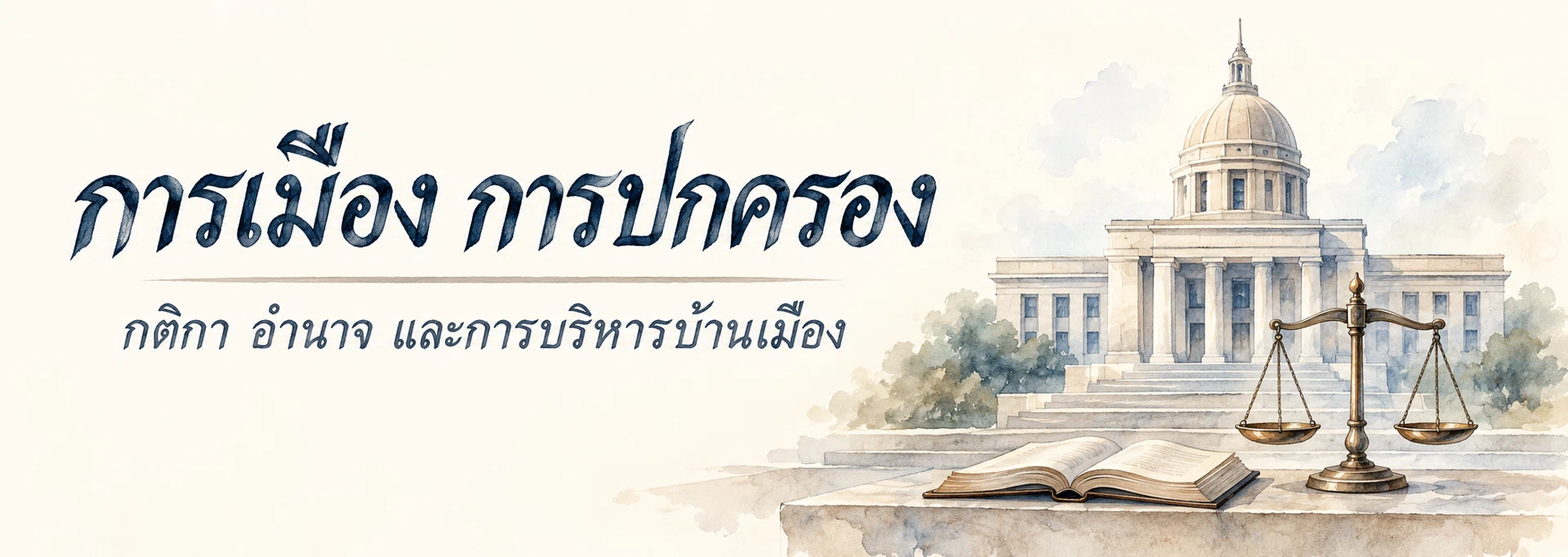 ภาพแบนเนอร์หมวดหมู่ การเมือง การปกครอง