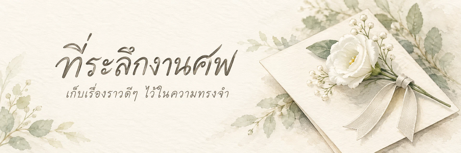 ภาพแบนเนอร์หมวดหมู่ ที่ระลึกงานศพ