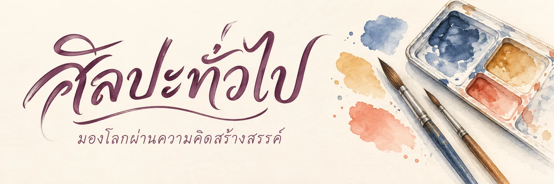 ภาพแบนเนอร์หมวดหมู่ ศิลปะทั่วไป