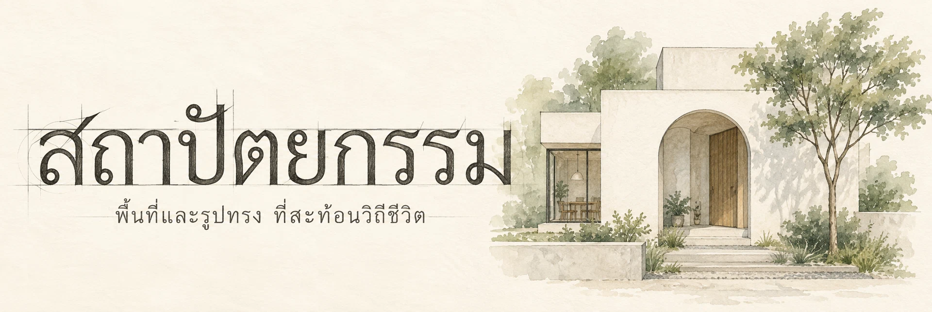 ภาพแบนเนอร์หมวดหมู่ สถาปัตยกรรม