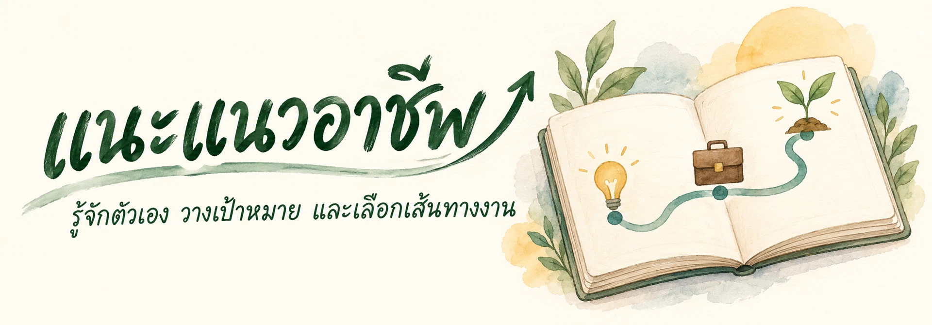ภาพแบนเนอร์หมวดหมู่ แนะแนวอาชีพ