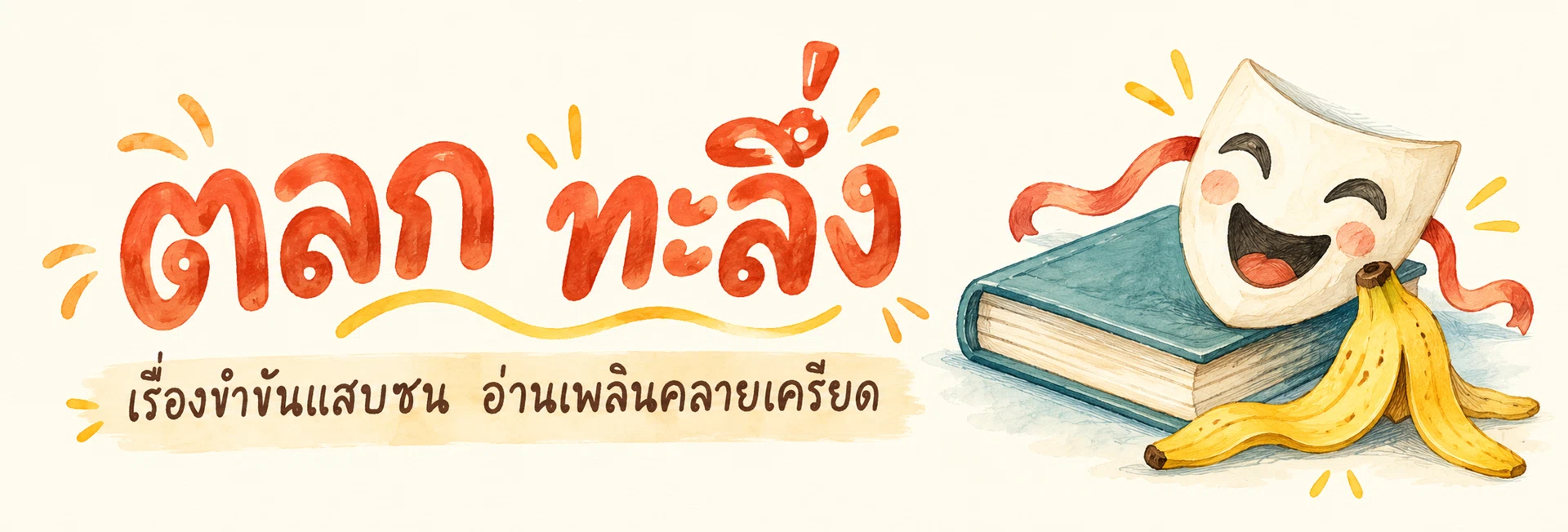 ภาพแบนเนอร์หมวดหมู่ ตลก ทะลึ่ง