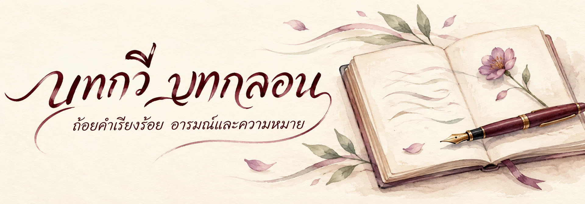ภาพแบนเนอร์หมวดหมู่ บทกวี บทกลอน
