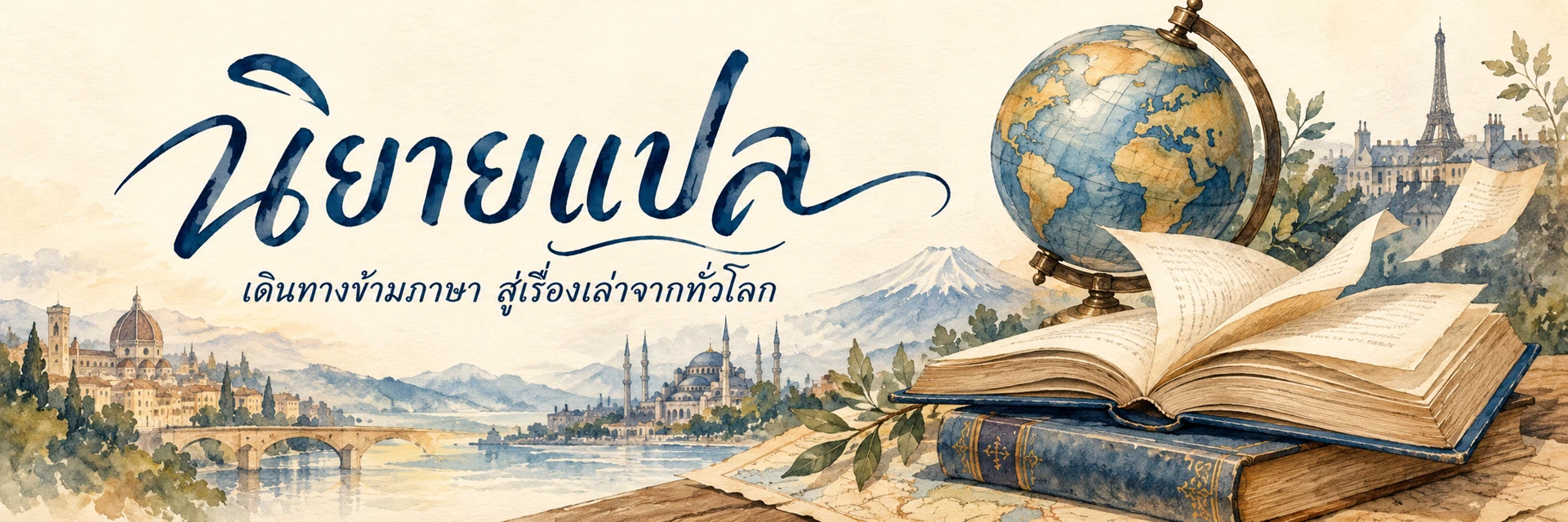 ภาพแบนเนอร์หมวดหมู่ นิยายแปล