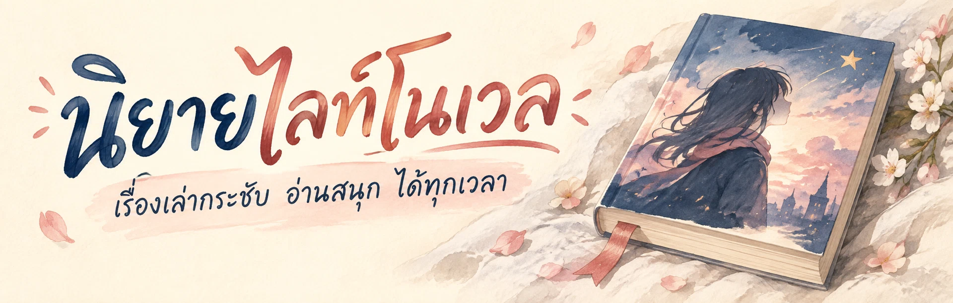 ภาพแบนเนอร์หมวดหมู่ นิยายไลท์โนเวล