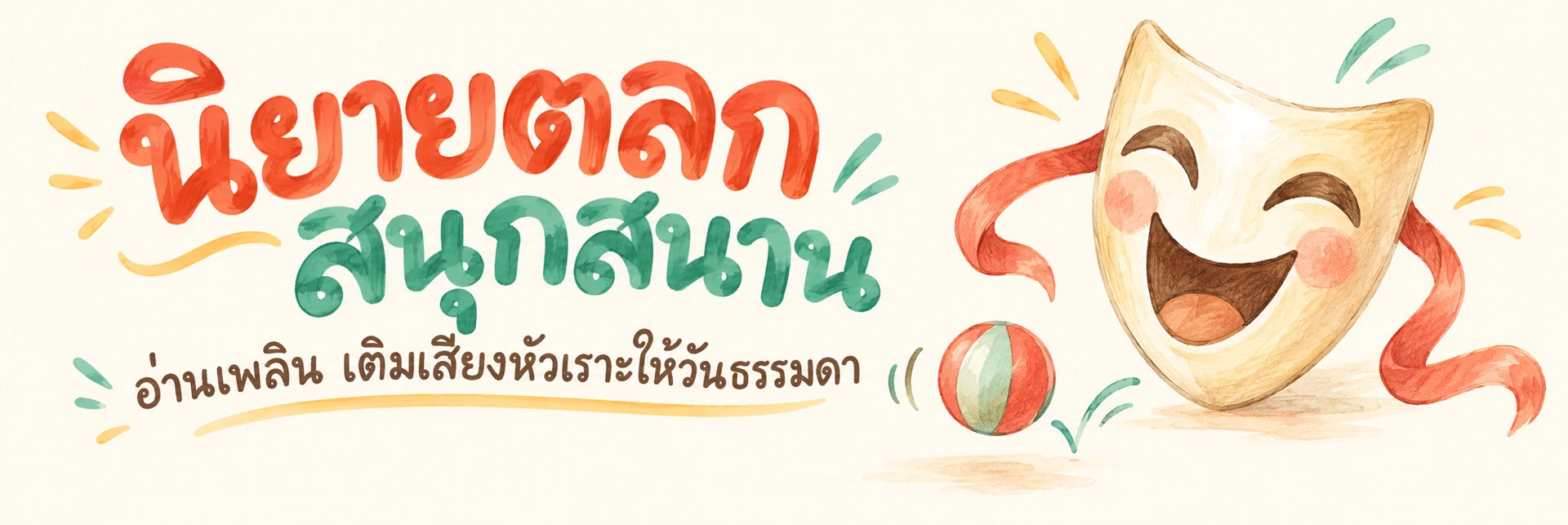 ภาพแบนเนอร์หมวดหมู่ ตลก สนุกสนาน