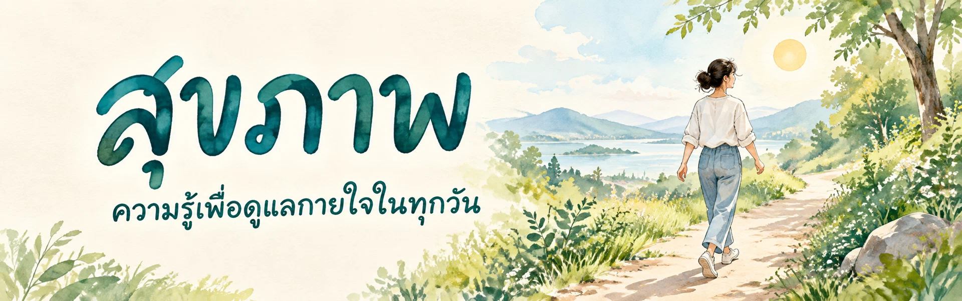 ภาพแบนเนอร์หมวดหมู่ สุขภาพ