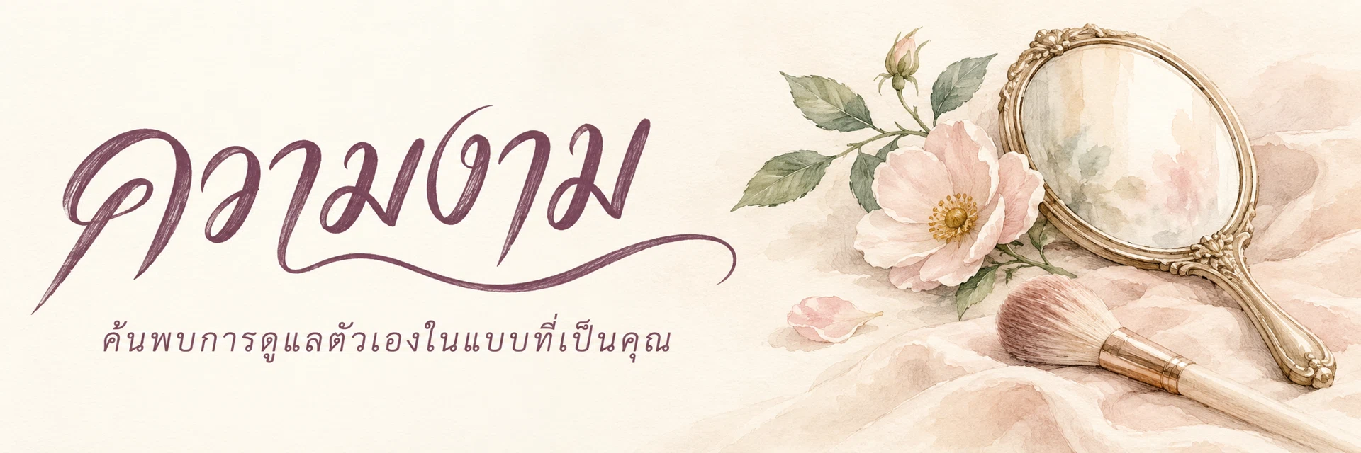 ภาพแบนเนอร์หมวดหมู่ ความงาม