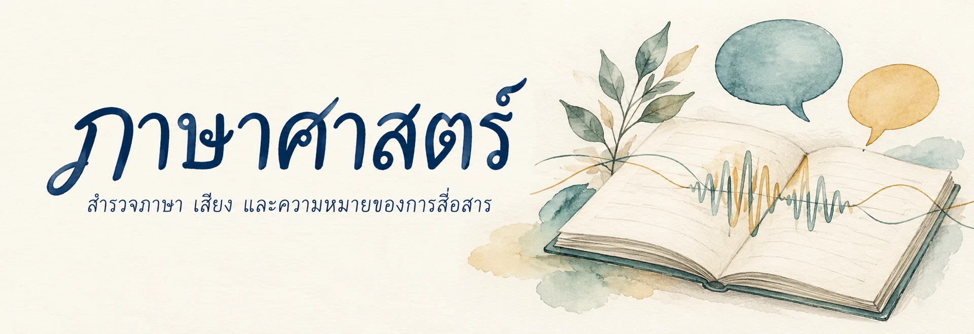 ภาพแบนเนอร์หมวดหมู่ ภาษาศาสตร์