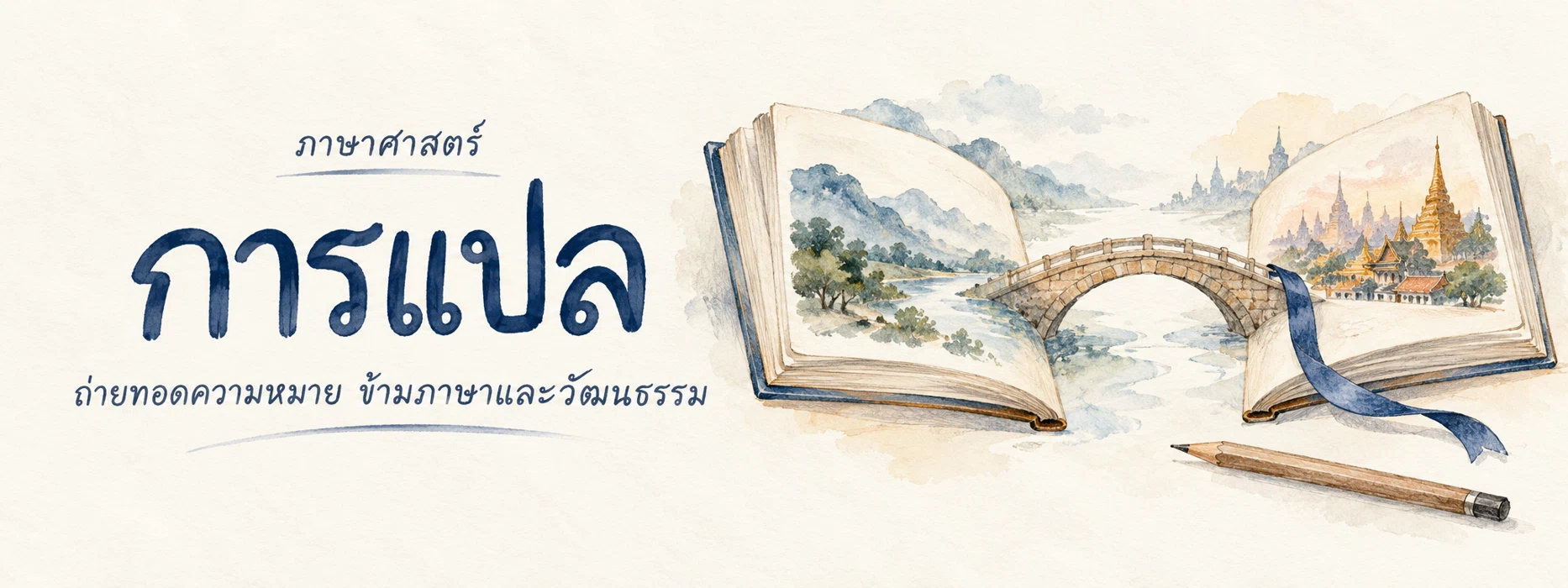 ภาพแบนเนอร์หมวดหมู่ การแปล