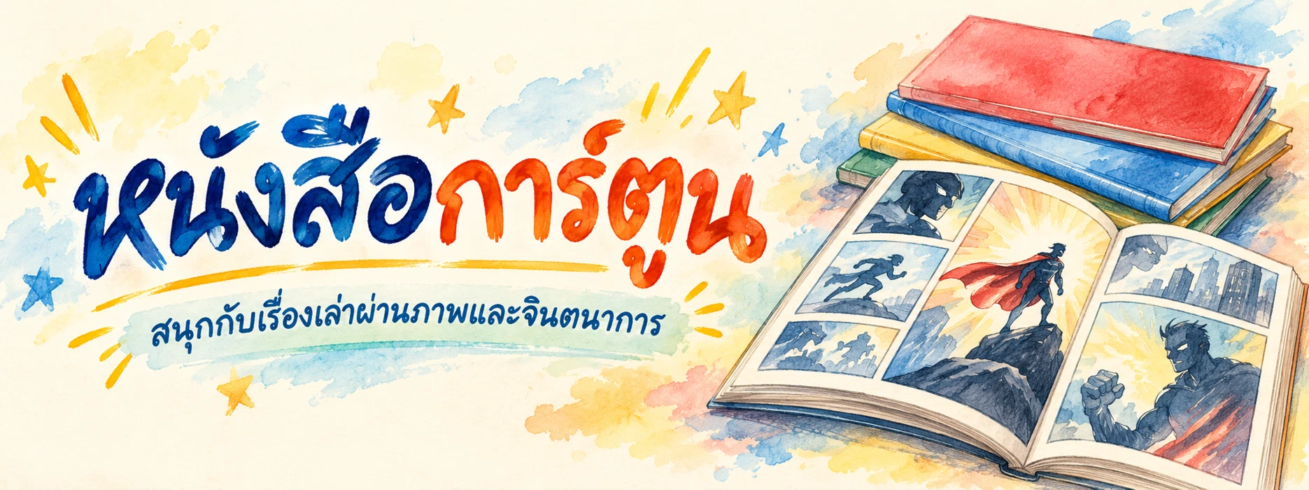 ภาพแบนเนอร์หมวดหมู่ หนังสือการ์ตูน