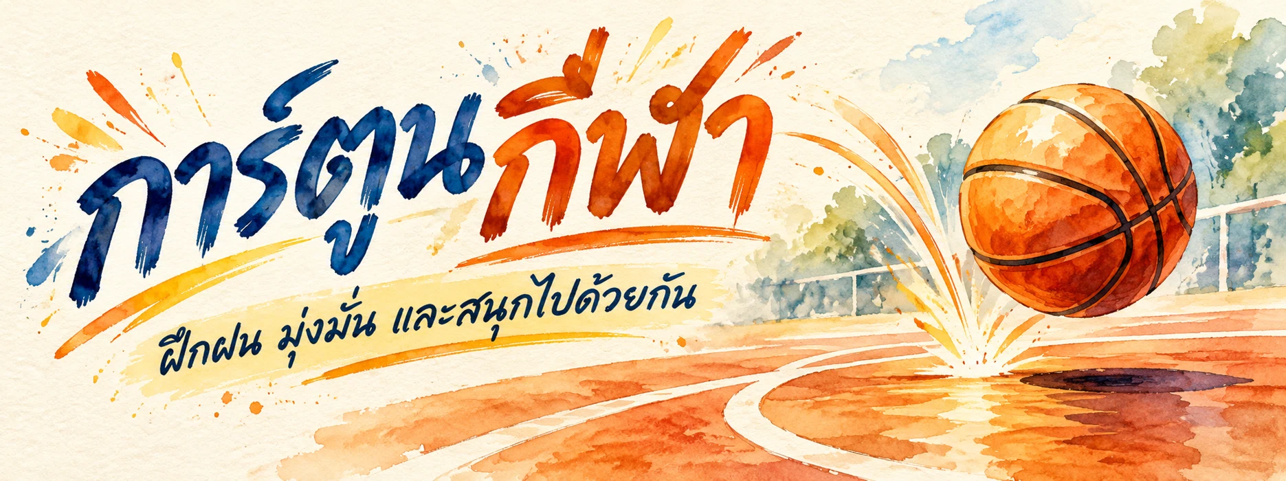 ภาพแบนเนอร์หมวดหมู่ การ์ตูนกีฬา