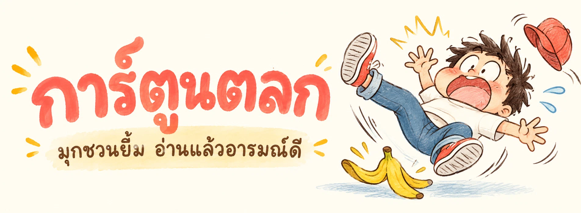 ภาพแบนเนอร์หมวดหมู่ ตลก
