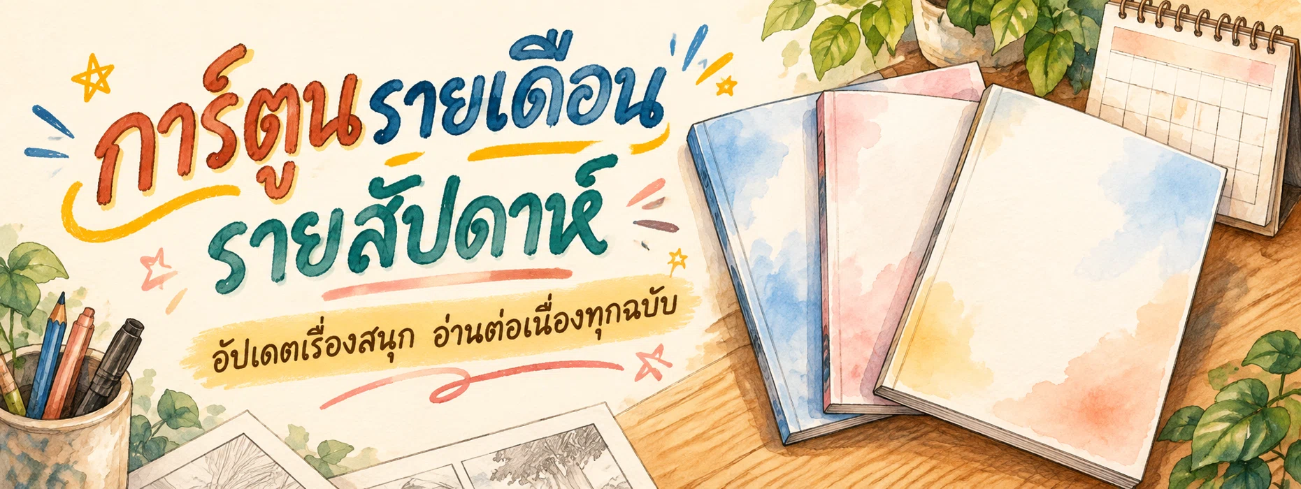 ภาพแบนเนอร์หมวดหมู่ การ์ตูนรายเดือน รายสัปดาห์