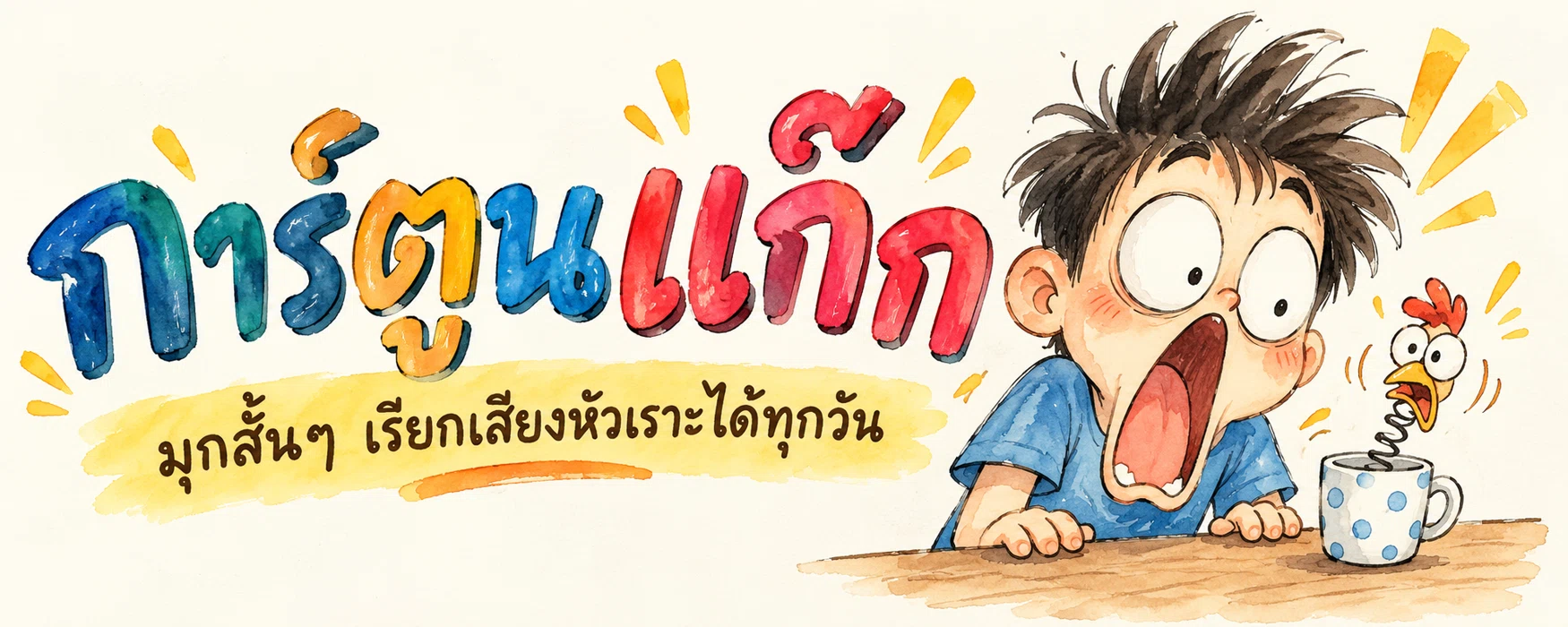 ภาพแบนเนอร์หมวดหมู่ การ์ตูนแก๊ก