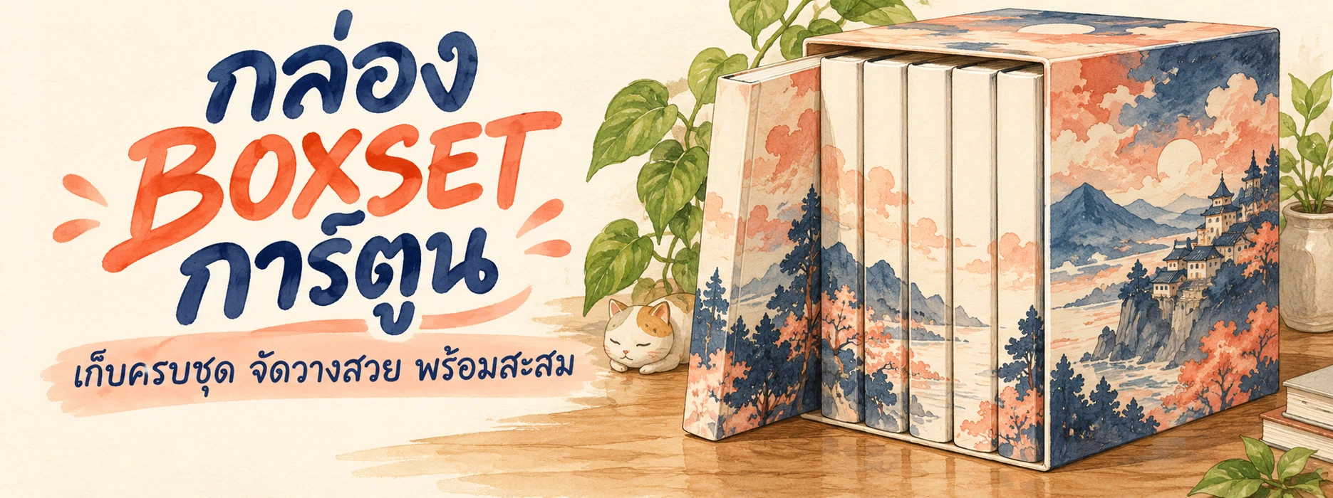 ภาพแบนเนอร์หมวดหมู่ กล่อง BOXSET การ์ตูน