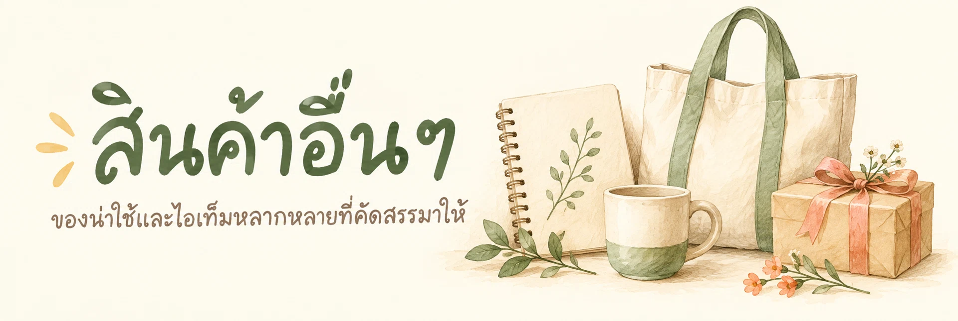ภาพแบนเนอร์หมวดหมู่ สินค้าอื่นๆ