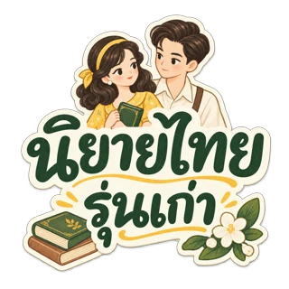 นิยายไทยรุ่นเก่า