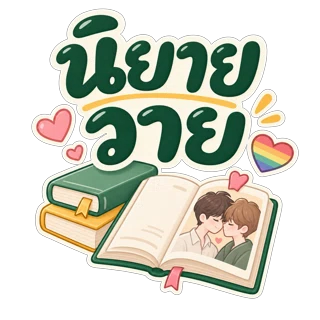นิยายวาย นิยายยูริ