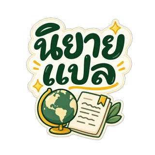 นิยายแปล