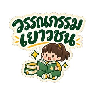 วรรณกรรมเยาวชน
