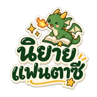 แฟนตาซี