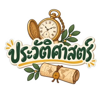 ประวัติศาสตร์