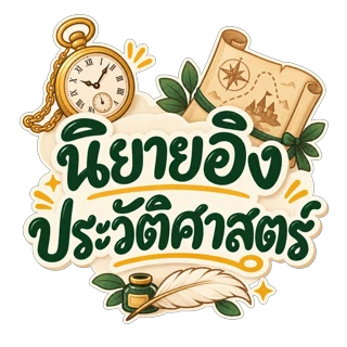 อิงประวัติศาสตร์