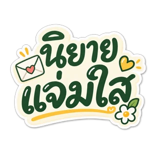 นิยายแจ่มใส