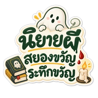 ผี สยองขวัญ ระทึกขวัญ