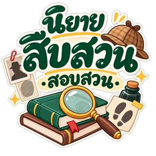 สืบสวน สอบสวน