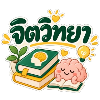จิตวิทยา พัฒนาตนเอง