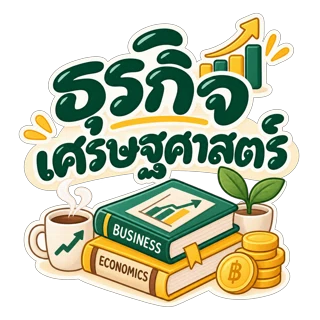 ธุรกิจ เศรษฐศาสตร์