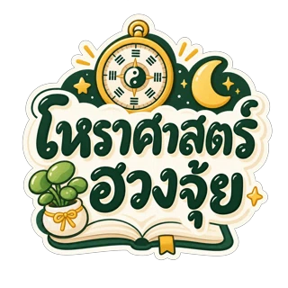 โหราศาสตร์ การทำนาย