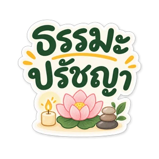 ธรรมะ ศาสนา ปรัชญา
