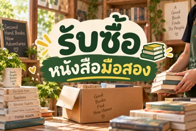 รับซื้อหนังสือมือสอง