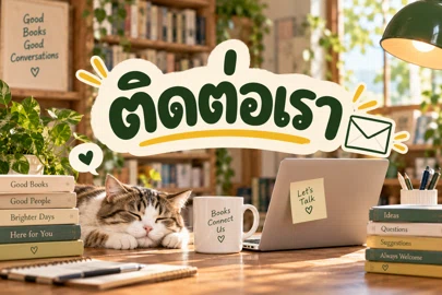 ติดต่อเรา