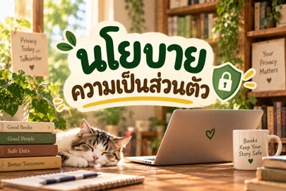 นโยบายความเป็นส่วนตัว