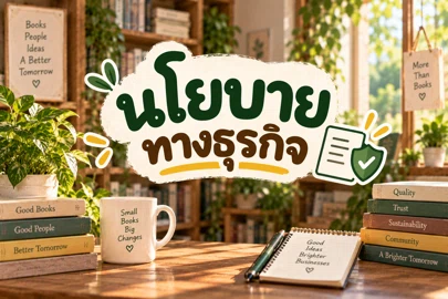 นโยบายทางธุรกิจ