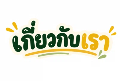 เกี่ยวกับเรา
