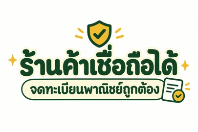 ร้านค้าเชื่อถือได้จดทะเบียนพาณิชย์ถูกต้อง