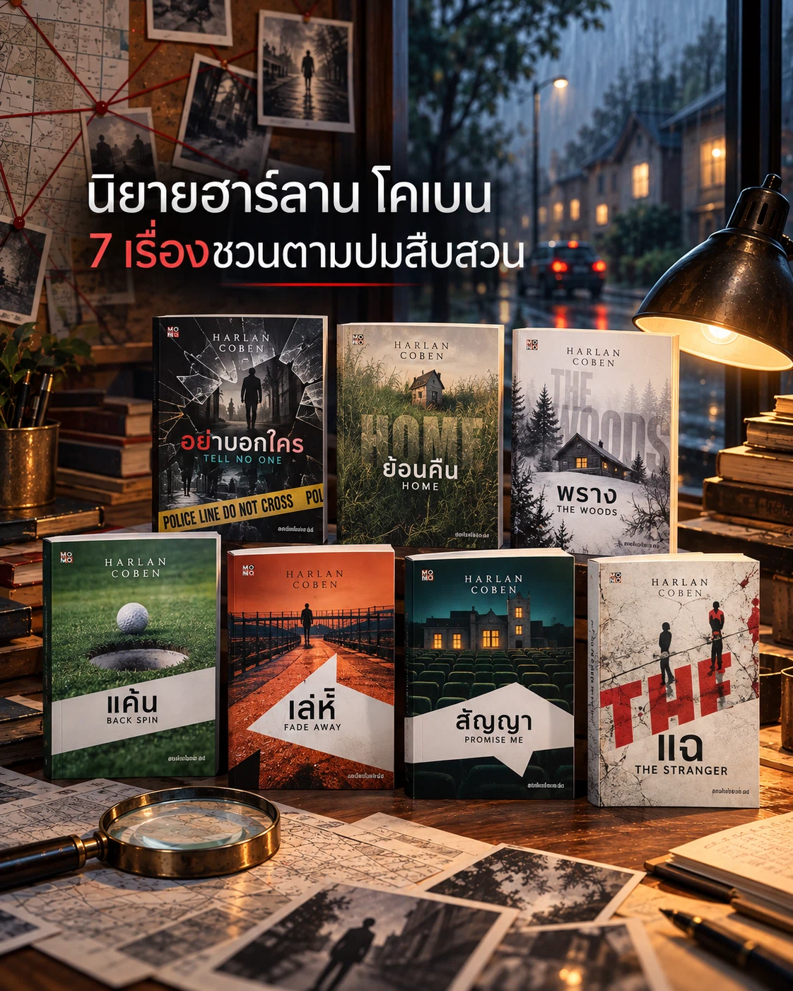 นิยายฮาร์ลาน โคเบน