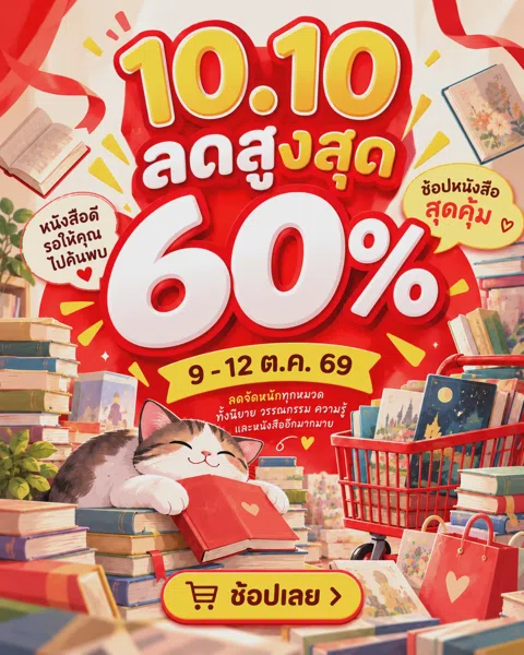 10.10 ช้อปหนังสือลดสูงสุด 60%