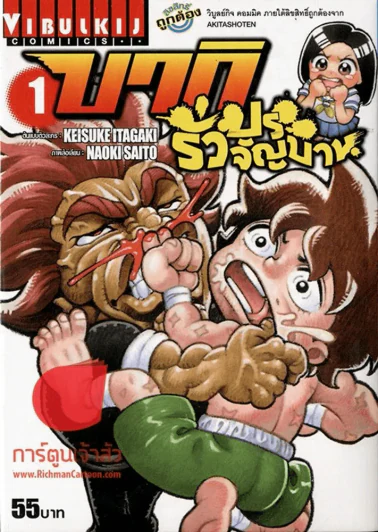 บากิ รั่วประจัญบาน เล่ม 1 รูปที่ 1