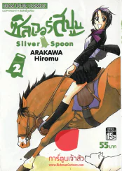ซิลเวอร์สปูน เล่ม 2 รูปที่ 1